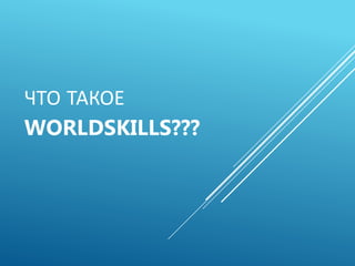World Skill Components что такое World skills | PPTX