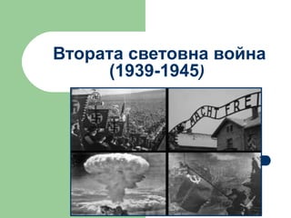 Втората световна война  (1939-1945 )‏ 