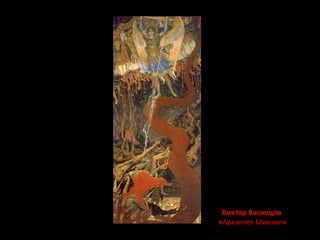 Виктор Васнецов 
«Архангел Михаил» 
 