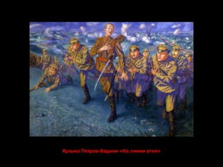 Кузьма Петров-Водкин «На линии огня» 
 