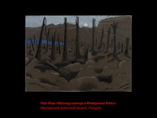 Пол Нэш «Восход солнца в Инвернесс Копс» 
Имперский Военный музей, Лондон 
 