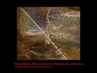 Ричард Карлин «Минные воронки, наблюдаемые из аэроплана» 
Имперский Военный музей, Лондон 
 