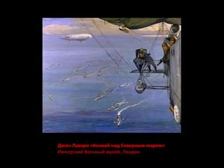 Джон Лавери «Конвой над Северным морем» 
Имперский Военный музей, Лондон 
