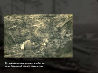 Останки немецкого солдата забытые 
на нейтральной полосе после атаки 
 