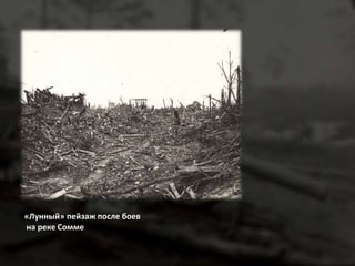 «Лунный» пейзаж после боев 
на реке Сомме 
 