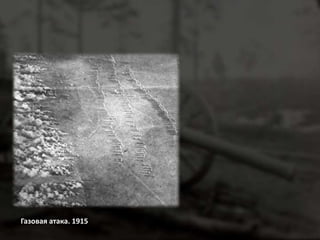 Газовая атака. 1915 
 
