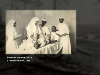 Великая княжна Ольга 
в перевязочной. 1915 
 