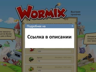 Прокачка В Вормиксе Бес Sms | PPT