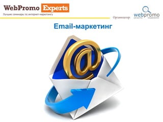 Email-маркетинг
 