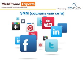 SMM (социальные сети)
 