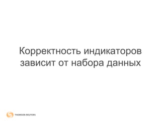 Корректность индикаторов 
зависит от набора данных 
 