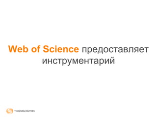 Web of Science предоставляет 
инструментарий 
 