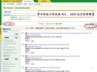 2
华中科技大学发表 SCI 、 SSCI 论文收录情况
 