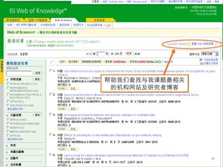 37
帮助我们查找与我课题最相关
的机构网站及研究者博客
帮助我们查找与我课题最相关
的机构网站及研究者博客
 