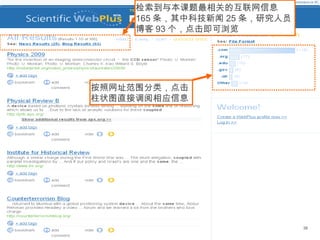 38
检索到与本课题最相关的互联网信息
165 条，其中科技新闻 25 条，研究人员
博客 93 个，点击即可浏览
按照网址范围分类，点击
柱状图直接调阅相应信息
 