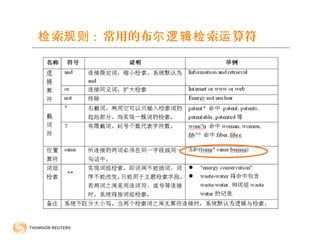 索检 规则 : 常用的布 索 算符尔逻辑检 运
 