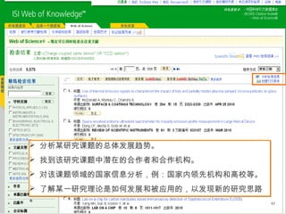 42
 分析某研究课题的总体发展趋势。
 找到该研究课题中潜在的合作者和合作机构。
 对该课题领域的国家信息分析，例：国家内领先机构和高校等。
 了解某一研究理论是如何发展和被应用的，以发现新的研究思路
。
 分析某研究课题的总体发展趋势。
 找到该研究课题中潜在的合作者和合作机构。
 对该课题领域的国家信息分析，例：国家内领先机构和高校等。
 了解某一研究理论是如何发展和被应用的，以发现新的研究思路
。
 