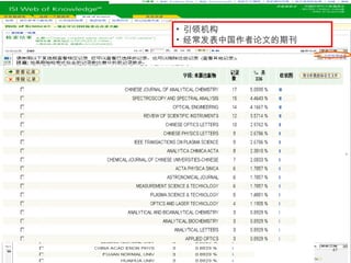 47
• 引领机构
• 经常发表中国作者论文的期刊
 