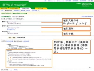 54
被引文献作者
lin yf or lin y* or lin j*
被引期刊
1992 年，林毅夫在《美国经
济评论》中所发表的《中国
的农村改革及农业增长》一
文。
1992 年，林毅夫在《美国经
济评论》中所发表的《中国
的农村改革及农业增长》一
文。
被引年代
 