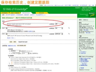 61
保存检索历史，创建定题跟踪
 