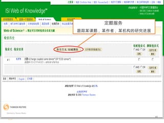 63
定题服务
跟踪某课题 , 某作者 , 某机构的研究进展
 