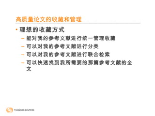 高质量论文的收藏和管理
• 理想的收藏方式
– 能对我的参考文献进行统一管理收藏
– 可以对我的参考文献进行分类
– 可以对我的参考文献进行联合检索
– 可以快速找到我所需要的那篇参考文献的全
文
 