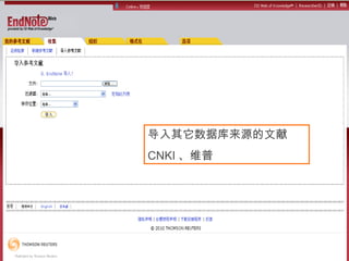 72
导入其它数据库来源的文献
CNKI 、维普
 