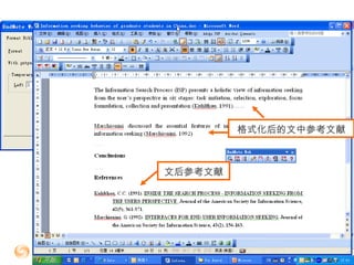 82
提供 3000 多 期刊的参考文献格式种
格式化后的文中参考文献
文后参考文献
 