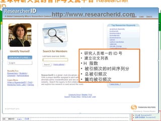 91
全球科研人员的合作与交流平台 Researcher
ID
• 研究人员唯一的 ID 号
• 建立论文列表
• H 指数
• 被引频次的时间序列分
• 总被引频次
• 篇均被引频次
• 研究人员唯一的 ID 号
• 建立论文列表
• H 指数
• 被引频次的时间序列分
• 总被引频次
• 篇均被引频次
 