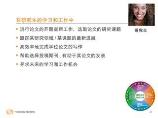 在研究生的学习和工作中
 进行论文的开题查新工作、选取论文的研究课题
 跟踪某研究领域 / 某课题的最新进展
 高效率地完成学位论文的写作
 帮助选择投稿期刊 , 有助于其论文的发表
 寻求未来的学习和工作机会
97
研究生
 