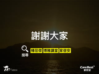 20151222 聯合報願景論壇-打造你的人生