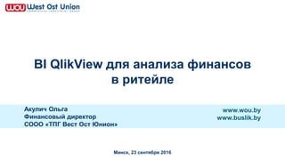 WOU (Буслик) Анализ Финансов В Ритейле С Помощью BI QlikView | PPT