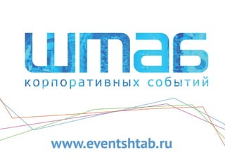 Cоздание Wow эффекта на корпоративном мероприятии Штаб Событий Мария Шаврель
