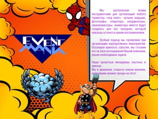 Киновечеринка EventMania | PDF