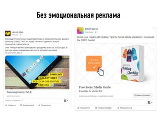 Без эмоциональная реклама
 