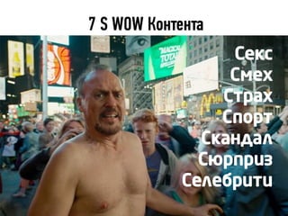 7 S WOW Контента
Секс
Смех
Страх
Спорт
Скандал
Сюрприз
Селебрити
 