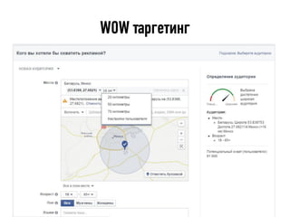 WOW таргетинг
 
