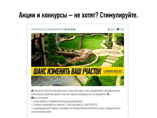 Акции и конкурсы – не хотят? Стимулируйте.
 