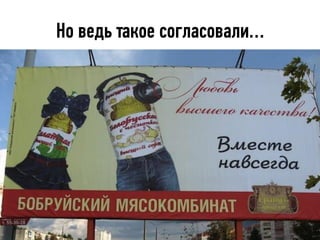 Но ведь такое согласовали…
 