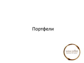 Портфели
 