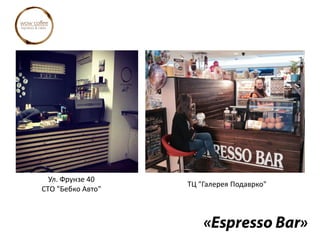 Ул. Фрунзе 40
СТО "Бебко Авто"
ТЦ "Галерея Подаврко"
 