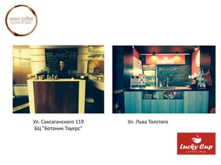 Ул. Саксаганского 119
БЦ "Ботаник Тауерс"
Ул. Льва Толстого
 