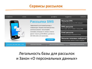 Сервисы рассылок
Легальность базы для рассылок
и Закон «О персональных данных»
 