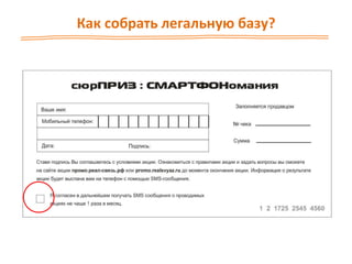 Как собрать легальную базу?
 