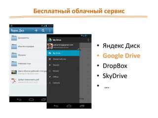 Бесплатный облачный сервис
• Яндекс Диск
• Google Drive
• DropBox
• SkyDrive
• …
 