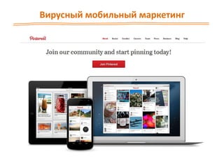 Вирусный мобильный маркетинг
 