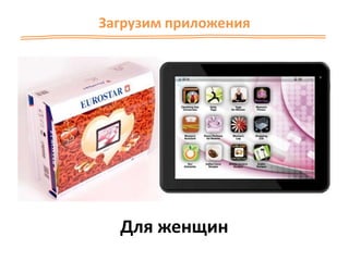 Загрузим приложения
Для женщин
 