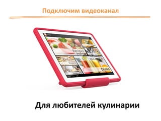 Подключим видеоканал
Для любителей кулинарии
 