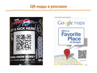 QR-коды в рекламе
 