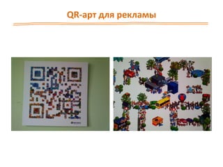 QR-арт для рекламы
 